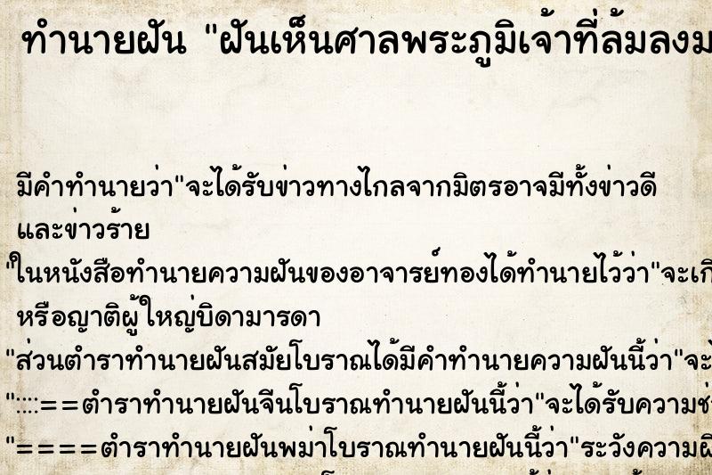 ทำนายฝันทำนายฝันฝันเห็นศาลพระภูมิเจ้าที่ล้มลงมาแตกหักพัง